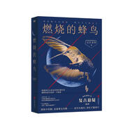 法醫(yī)秦明.燃燒的蜂鳥（法醫(yī)秦明十周年誠(chéng)意之作，全新復(fù)古懸疑系列?。?小說