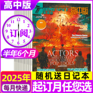 【包郵】英語街高中版雜志2025年全年/半年訂閱（另有2024年1-12月及新期現(xiàn)貨可選）課堂內外瘋狂英語高考時文版中學生英文學習雙語課外閱讀非過期刊K 送日記本【半年訂閱6期】25年9月-26年2月