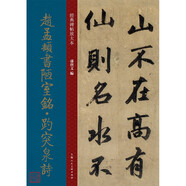 趙孟頫書(shū)陋室銘 趵突泉詩(shī) 元代 行書(shū) 成人字帖 經(jīng)典碑帖放大本