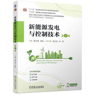 新能源發(fā)電與控制技術 第4版