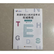 【正版】英語聽說人機對話考試權威教程 廣東省初中版 9787536496163四川科學出版社