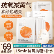 NACO蝦青素面膜抗氧化去暗沉黃氣提亮補水保濕熬夜急救抗皺緊致抗衰老 2盒（12片面膜+2支雙抗精華）