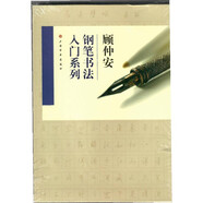 顧仲安鋼筆書法入門教程（套裝共4冊）