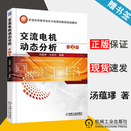 【官方包郵】交流電機動(dòng)態(tài)分析 湯蘊璆 第二版 第2版 機械工業(yè)出版社