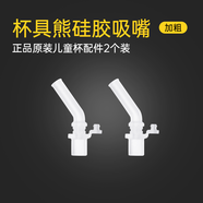 杯具熊（BEDDYBEAR） （不參加活動）原裝配件兒童保溫杯吸嘴吸管杯蓋 浮雕系列新款吸嘴2個