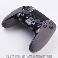 森拓思 適用索尼PS5手柄翻毛皮貼膜精英版防劃痕吸汗不留膠握把保護(hù)套游戲按鍵配件素皮防刮耐磨保護(hù)貼紙 精英版PS5防滑手柄貼膜 -深灰色 2套裝