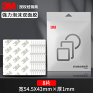 3Metc專用背膠雙面膠強(qiáng)力高粘度行車記錄儀固定貼汽車膠帶耐高低溫 【泡沫膠】54.5mmX43mm8片裝