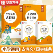 華夏萬卷小學(xué)楷書字帖小學(xué)生必背古詩詞75+80首+國學(xué)經(jīng)典全彩版正楷學(xué)生教輔硬筆書法臨摹楷書兒童描紅練字帖