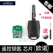 工馬適配長安歐諾汽車遙控鑰匙遙控器芯片鑰匙殼坯子發(fā)射器電路板原廠 歐諾遙控芯片+7號鑰匙胚