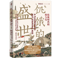 華章大歷史008·饑餓的盛世：乾隆時(shí)代的得與失（第2版）張宏杰著(zhù)讀懂大清王朝的繁華和隱憂(yōu)