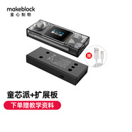 MAKEBLOCK童心制物童芯派CyberPi人工智能物聯(lián)網Python單片機mbot2主控板 童芯派套裝（童芯派+擴展板）
