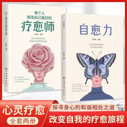 每個(gè)人都是自己的療愈師 自愈力 全2冊 心靈療愈與自己和解心理學(xué)書(shū)女人不能太單純懂博弈的女人做幸福優(yōu)雅的女人書(shū)籍 每個(gè)人都是自己的療愈師 自愈力 全2冊