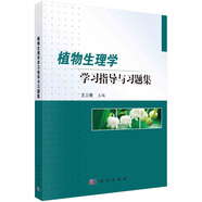 植物生理學(xué)學(xué)習(xí)指導(dǎo)與習(xí)題集