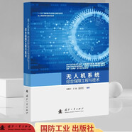 無人機(jī)系統(tǒng)綜合保障工程與技術(shù)