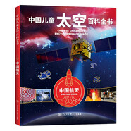 中國兒童太空百科全書(shū) 中國航天 精裝彩圖 小學(xué)生航天科普 6-12歲火箭衛星空間站 愛(ài)國主義教育讀物