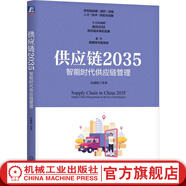 供應鏈2035 智能時(shí)代供應鏈管理 宮迅偉 供應鏈戰略制定流程優(yōu)化人才培養技術(shù)發(fā)展 供應鏈管理書(shū)籍