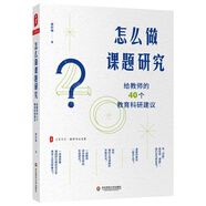 大夏書系·怎么做課題研究：給教師的40個(gè)教育科研建議