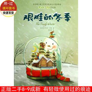 羅伯特·羅素作品集:艱難的冬季 （美）羅素 著,陳薇薇 譯 安徽教育出版社
