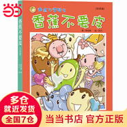 故事奇想樹 香蕉不要皮