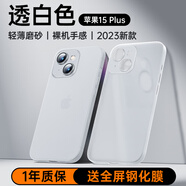 摩斐 適用蘋果15plus手機(jī)殼iphone15plus保護(hù)套超薄磨砂半透明鏡頭全包防摔女男款【透白色】 