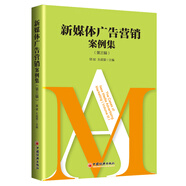 新媒體廣告營(yíng)銷(xiāo)案例集（第三輯）