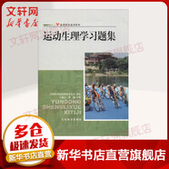 新華正版 運動(dòng)生理學(xué)習題集 9787500945260 體育院校通用教材 人民體育出版社