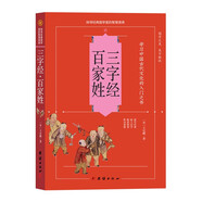【全新正版書 京東配送】三字經(jīng)·百家姓