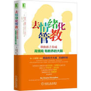 去情緒化管教-幫助孩子養成高情商有教養的大腦 (美)西格爾,(美)布賴(lài)森,吳蒙琦 機械工業(yè)出版社[微瑕舊書(shū)]