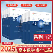 2025新版高中數學(xué)各個(gè)擊破全套23冊 浙大數學(xué)優(yōu)輔高考數學(xué)專(zhuān)項高中數學(xué)小題狂做輔導書(shū)高中數學(xué)基礎題新高考一輪二輪復習高中數學(xué)必修 浙江大學(xué)出版社 4（基本初等函數）