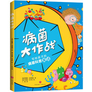 病菌大作戰(zhàn)：寫給孩子的病菌科普童話--為3~6兒童打造講述了病毒和細(xì)菌進(jìn)攻人類的童話，介紹了21種病毒和細(xì)菌知識，讓孩子在認(rèn)識病菌的同時(shí)，樹立科學(xué)的防護(hù)意識，養(yǎng)成良好的衛(wèi)生習(xí)慣。