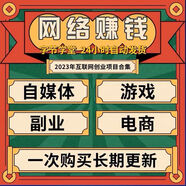 網(wǎng)絡(luò )副業(yè)賺錢(qián)小項目合集在家賺錢(qián)運營(yíng)兼課程創(chuàng  )業(yè)手機職業(yè)掙錢(qián)項目 業(yè)掙錢(qián)項目