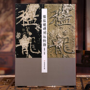 張猛龍碑刻拓對(duì)勘  原石高清圖與明拓善本比對(duì)  鎖線軟精裝     黃憲之 編著     文物出版社
