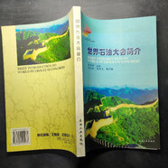 【絕版舊書】世界石油大會簡介