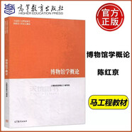 現(xiàn)貨包郵 博物館學(xué)概論 《博物館概論》編寫(xiě)組 陳紅京 高等教育出版社