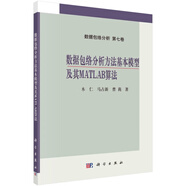 數(shù)據(jù)包絡(luò)分析方法基本模型及其MATLAB算法/數(shù)據(jù)包絡(luò)分析