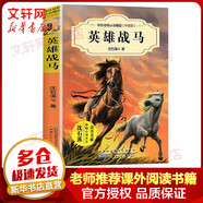 英雄戰(zhàn)馬 中外動(dòng)物小說(shuō)精品升級(jí)版 沈石溪?jiǎng)游镄≌f(shuō)系列