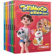 飛狗MOC0萌寵陪伴漫畫書(全6冊)飛狗MOCO，不僅是萌寵，更是家人！精彩漫畫爆笑來襲，逗趣不