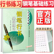 司馬彥字帖 司馬彥行書(shū)·鋼筆行書(shū)基礎(chǔ)練習(xí) 司馬彥行書(shū)練習(xí) 行書(shū)規(guī)范字 行書(shū)手寫(xiě)體 行書(shū)練字帖 男女生學(xué)生成人規(guī)范字手寫(xiě)體