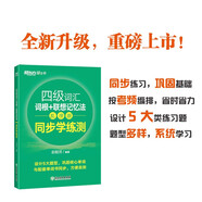 新東方 四級(jí)詞匯詞根+聯(lián)想記憶法 亂序版 同步學(xué)練測(cè) 大學(xué)四級(jí)俞敏洪英語(yǔ)綠寶詞匯書(shū)練習(xí)冊(cè)