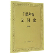門德爾松無詞歌(鋼琴) 人民音樂出版社 新華書店旗艦店官網(wǎng) 正版包郵