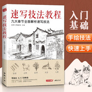 美學(xué)大師 速寫技法教程 零基礎(chǔ)入門教材臨摹本書籍花卉動物風(fēng)景人物鉛筆鋼筆畫建筑手繪技法