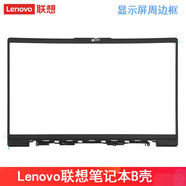 聯(lián)想（lenovo） 小新Air14 2020 2021 筆記本外殼屏蓋底殼 電腦鍵盤(pán)殼子 ABCD殼 （B殼）液晶屏顯示器周邊框 小新Air-14IIL 2020