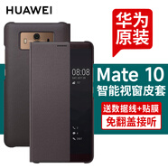 華為原裝mate10pro手機(jī)殼智能視窗翻蓋手機(jī)原廠保護(hù)套全包防摔商務(wù)皮套 Mate10棕色皮套+2張貼膜+5A快充線