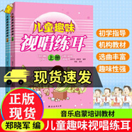正版兒童趣味視唱練耳上下冊 段曉軍兒童視唱練耳教材基礎(chǔ)教程少年兒童音樂啟蒙教育學(xué)習(xí)器樂歌唱兒童視唱書 F
