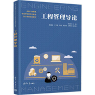 工程管理導(dǎo)論 清華大學(xué)出版社 李啟明 編 書籍 圖書