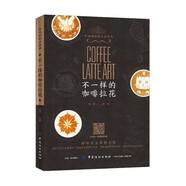 【茶酒飲品多書(shū)系可選】從零開(kāi)始學(xué)鑒茶泡茶賞茶葡萄酒金酒威士忌朗姆酒雞尾酒咖啡下午茶 【咖啡拉花】不一樣的咖啡拉花