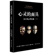心靈的面具：101種心理防御（第二版）