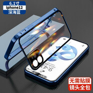 博拉諾【無需貼膜】適用于蘋果12手機(jī)殼iPhone12promax保護(hù)套鏡頭全包透明雙面玻璃防摔金屬邊框 蘋果12【深海藍(lán)】全包防護(hù)/自帶合金鏡頭