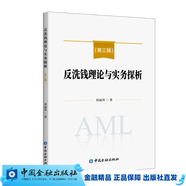 反洗錢理論與實(shí)務(wù)探析： 第三輯