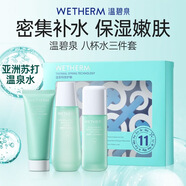 溫碧泉（WETHERM）水乳化妝品護(hù)膚品 八杯水補(bǔ)水保濕組合 生日禮物送老婆送女友 【3件套】潔面50g+水80ml+乳50ml
